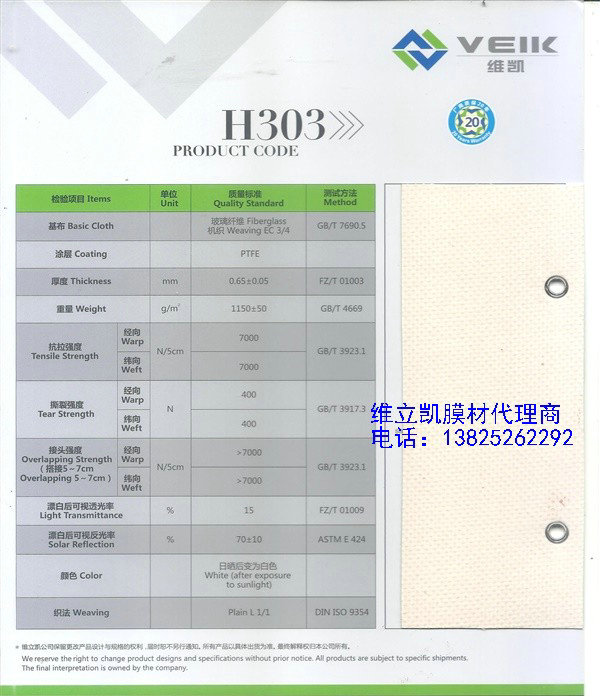 維立凱H303_PTFE